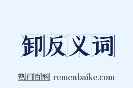 卸反义词是什么意思的图片